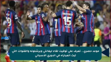 موعد حصري.. تعرف على توقيت لقاء ليفانتي وبرشلونة والقنوات التي تبث المباراة في الدوري الإسباني